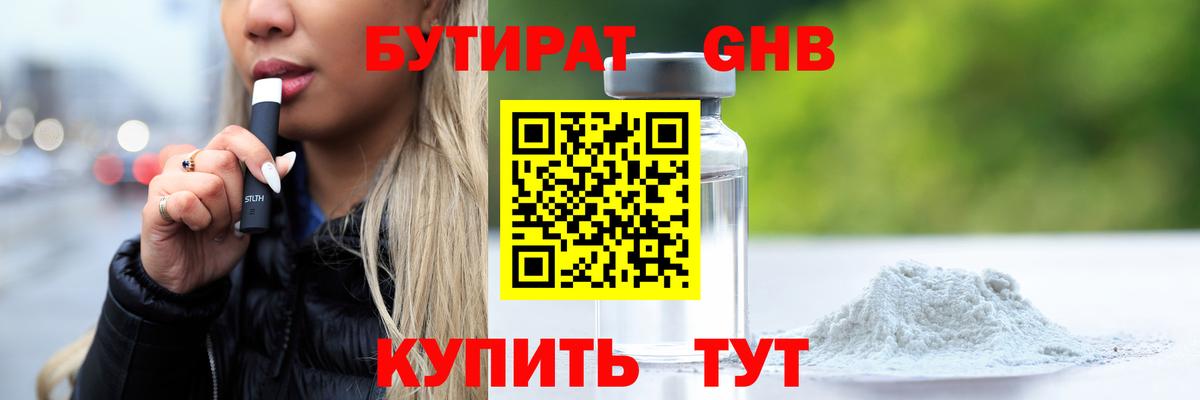 Бутират 1.4BDO  Вход с VPN  Медногорск 