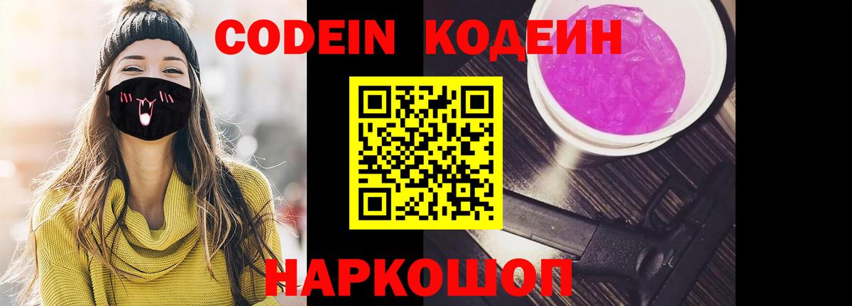 Кодеин Purple Drank  Вход с VPN  Медногорск  Codein напиток Lean (лин) 